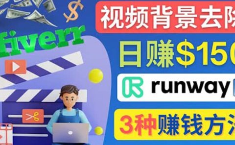 点点鼠标,日赚150美元,利用次世代视频剪辑软件Runway赚钱的3种方法