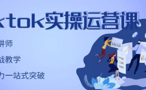TikTok实操运营课,手把手账号实战,适合零基础Tiktok新人