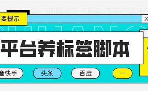 多平台养号养标签脚本,快速起号为你的账号打上标签【永久脚本+详细教程】