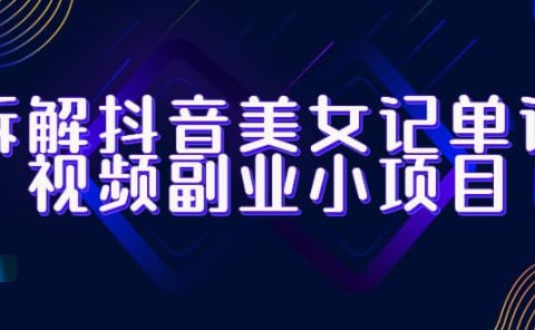 拆解抖音美女记单词视频副业小项目，一条龙玩法大解析（教程+素材）
