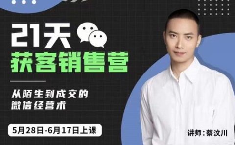 21天获客销售营,从陌生到成交的微信经营术,带你破解微信的获客与变现