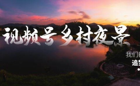 视频号乡村夜景治愈视频课程,一条龙实操玩法(教程+素材+软件)