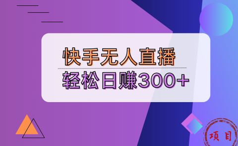 快手无人播剧完美解决版权问题，实现24小时躺赚日入5000+