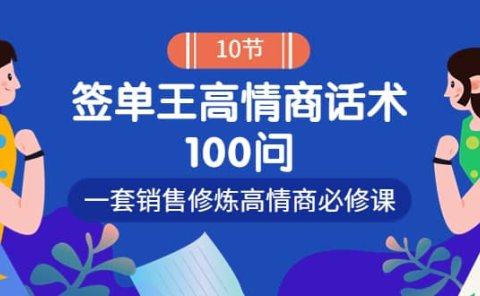 销冠神课-签单王高情商话术100问:一套销售修炼高情商必修课!