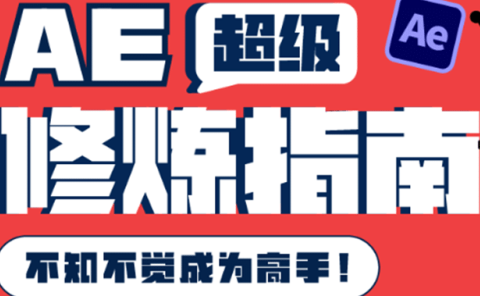 AE超级修炼指南:AE系统性知识体系构建+全顶级案例讲解,不知不觉成为高手