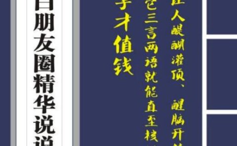 毛小白内容合集《朋友圈说说精华1000+》好的文字才值钱(第1部+2部)