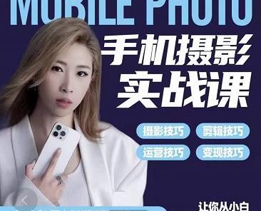 小叶老师手机摄影实战课:思维+实操,适合新手一站式拍摄剪辑教学,让你从小白秒变短视频达人