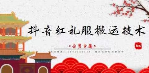 抖音红礼服搬运技术,最近很火的搬运方法,外面收大几百