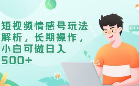 短视频情感号玩法解析,长期操作,小白可做日入500+