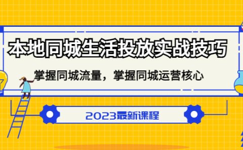 本地同城生活投放实战技巧，掌握-同城流量，掌握-同城运营核心