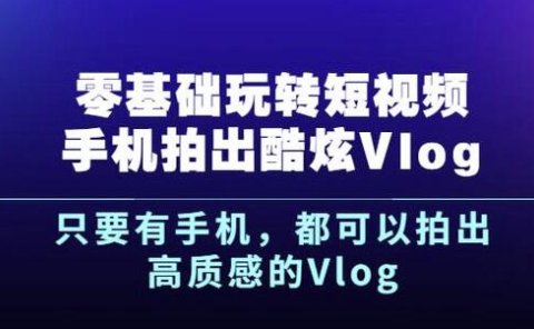 杨精坤零基础玩转短视频手机拍出酷炫Vlog,只要有手机就可以拍出高质感的Vlog