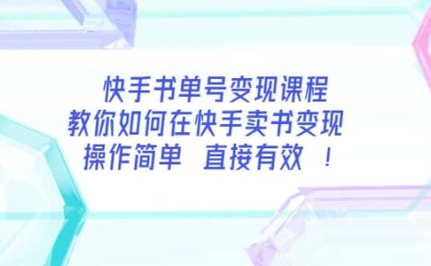 快手书单号变现课程:教你如何在快手卖书变现 操作简单 每月多赚3000+