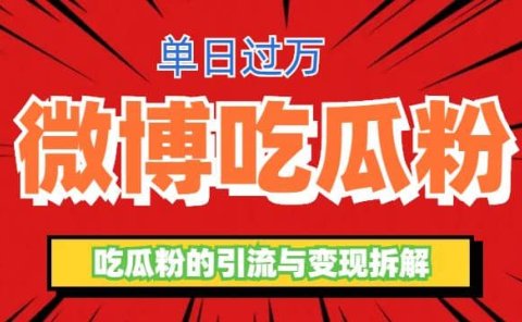 微博吃瓜粉引流玩法,轻松日引100粉变现500+