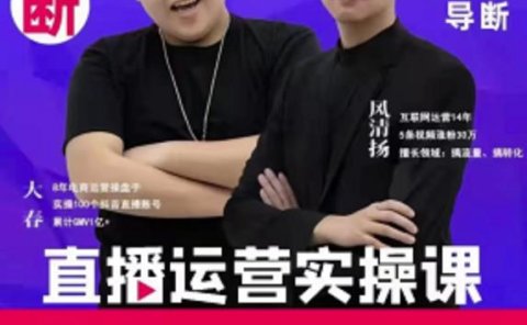 《直播带货运营实操课》,班级账号诊断课价值3980元