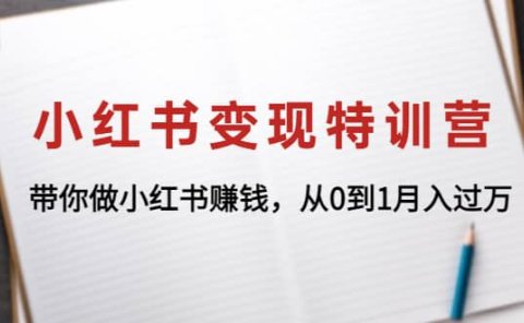 小红书变现特训营:带你做小红书项目