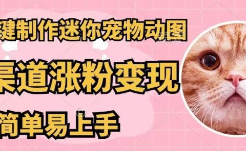 AI一键制作迷你宠物图,五分钟一个成品,多渠道变现,简单易上手