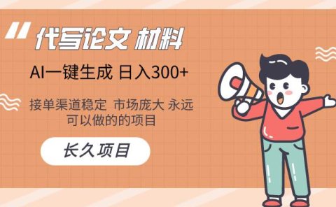 AI写作长期绿色项目 日入300+
