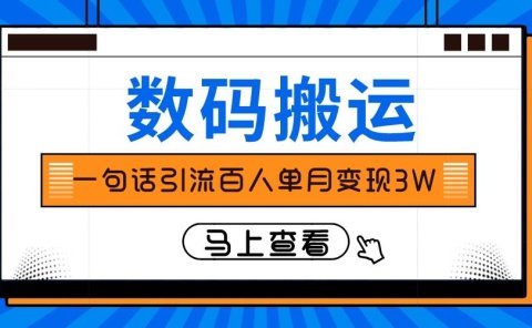 仅靠一句话引流百人变现3万？