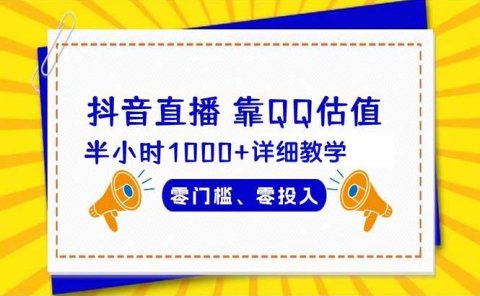 抖音直播靠估值半小时1000+详细教学零门槛零投入