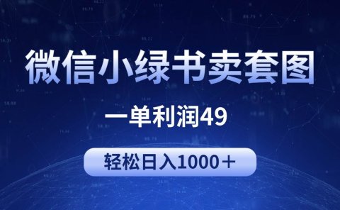 冷门微信小绿书卖美女套图,一单利润49,轻松日入1000+