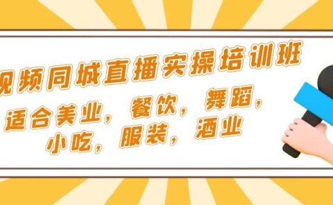 短视频同城·直播实操培训班:适合美业,餐饮,舞蹈,小吃,服装,酒业