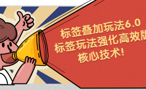 鬼式标签叠加玩法6.0-标签玩法强化高效版,核心技术