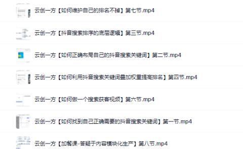 云创一方2022抖音SEO系列课程,教你如何快速上抖音搜索排名第一