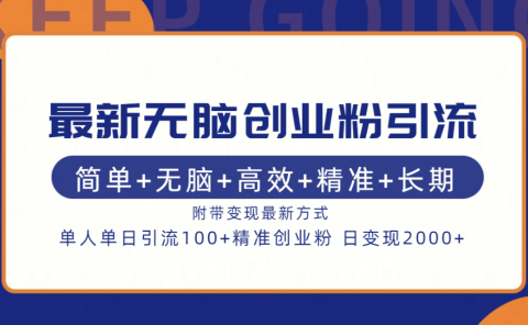 最新无脑创业粉引流!简单+无脑+高效+精准+长期+附带变现方式