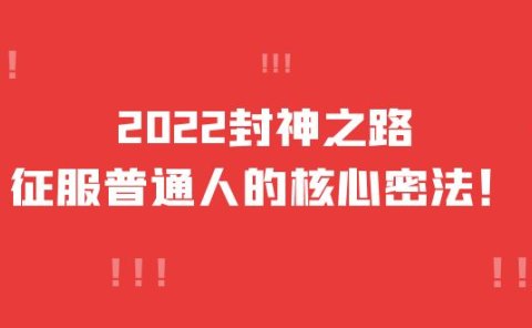 2022封神之路-征服普通人的核心密法,全面打通认知-价值6977元