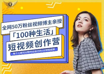 公子伊·100种生活短视频创作营,价值999元
