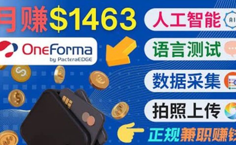 正规副业网站OneForma,只要有时间 就能通过这个网站月赚1000美元以上
