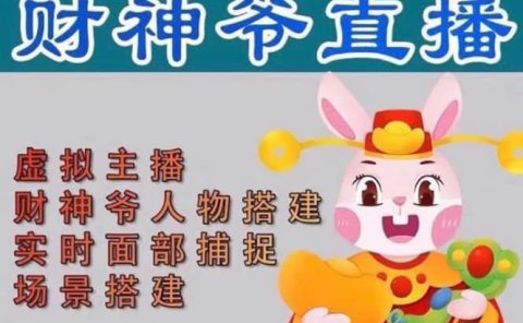 抖音财神爷AI智能直播间:不出镜-收礼物-撸音浪-小黄车带货(软件工具+教程)