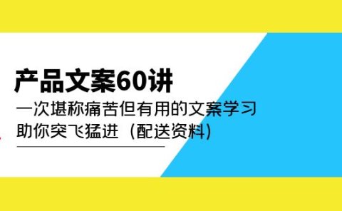 产品文案60讲:一次堪称痛苦但有用的文案学习 助你突飞猛进(配送资料)