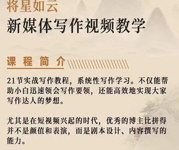 将星如云新媒体写作视频教学课,轻松掌握写作方法