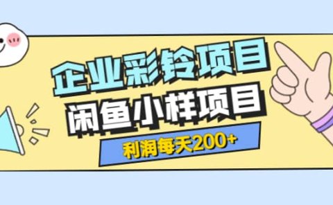 最新企业彩铃项目+闲鱼小样项目,利润每天200+轻轻松松,纯视频拆解玩法