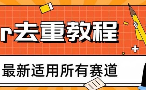 2023年6月最新Pr深度去重适用所有赛道，一套适合所有赛道的Pr去重方法