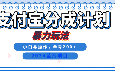 2024最新冷门项目,支付宝视频分成计划,直接粗暴搬运,日入2000+,有手就行!
