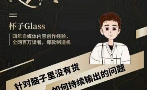 杯子·超级灵感课,解决帽子里没有货,如何持续输出的问题