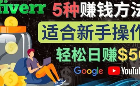 5种简单Fiverr赚钱方法,适合新手赚钱的小技能,操作简单易上手 日赚50美元