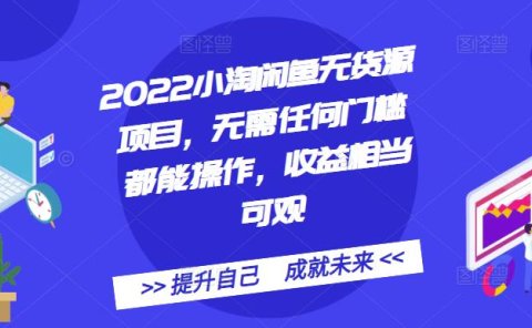 2022小淘闲鱼无货源项目,无需任何门槛都能操作,收益相当可观