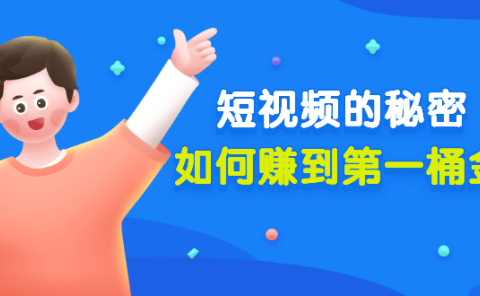某公众号付费文章《短视频的秘密,如何赚到第一桶金》核心干货