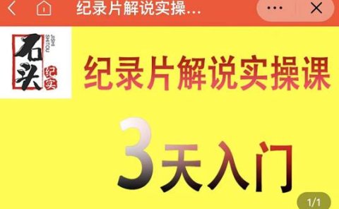 石头纪实·纪录片解说实操课,3天入门,快速掌握纪录片解说视频制作