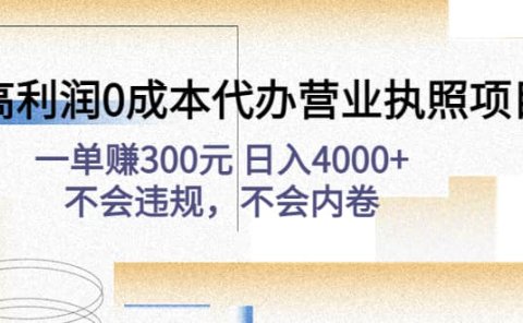 高利润0成本代办营业执照项目：不会违规，不会内卷