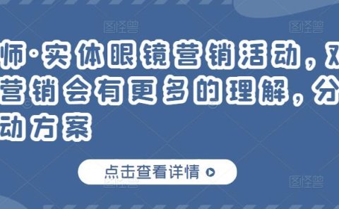 实体眼镜营销活动,对于眼镜店营销会有更多的理解,分享8套活动方案