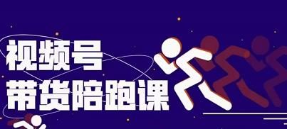 盗坤视频号带货训练营,从0到1实现视频号带货的选品、运营、变现以及货源等 价值4980元