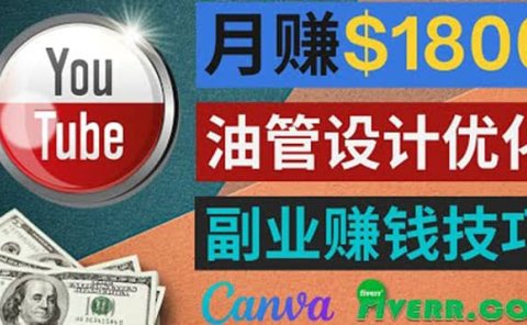 利用在线设计网站Canva,只需1到2个小时,月赚1800美元