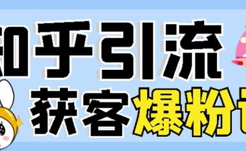 2022船长知乎引流+无脑爆粉技术:每一篇都是爆款,不吹牛,引流效果杠杠的