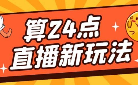 外面卖1200的最新直播撸音浪玩法,算24点【详细玩法教程】