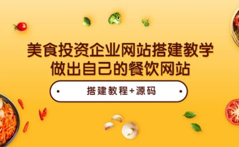 美食投资企业网站搭建教学,做出自己的餐饮网站(源码+教程)
