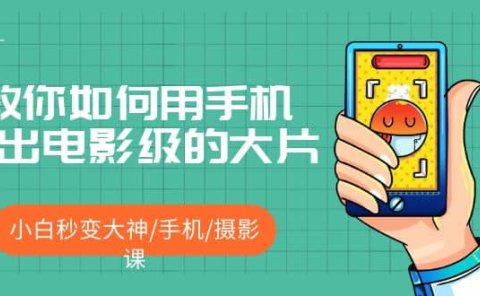 教你如何用手机拍出电影级的大片,小白秒变大神/手机/摄影课